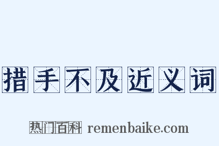 措手不及近义词是什么意思的图片